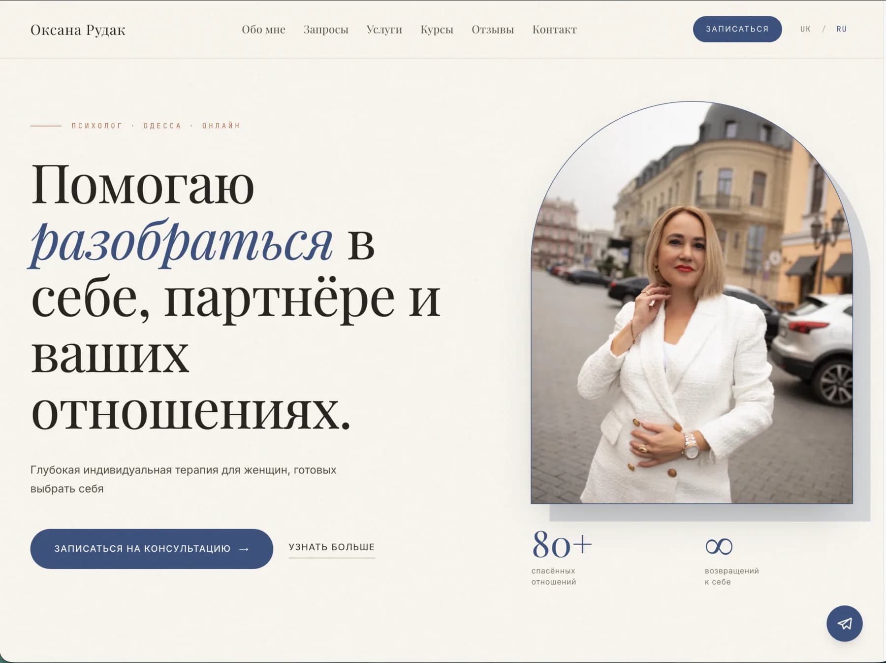 Oksana Rudak — psychologist in Odessa, homepage hero of oksanarudak.com with the headline 'I help you understand yourself, your partner and your relationships'